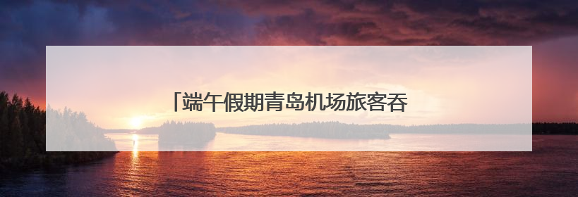端午假期青岛机场旅客吞吐量将达21万人次！